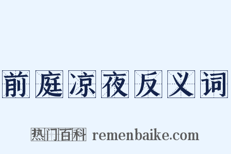 前庭凉夜反义词是什么意思的图片